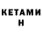 КЕТАМИН ketamine adar anter
